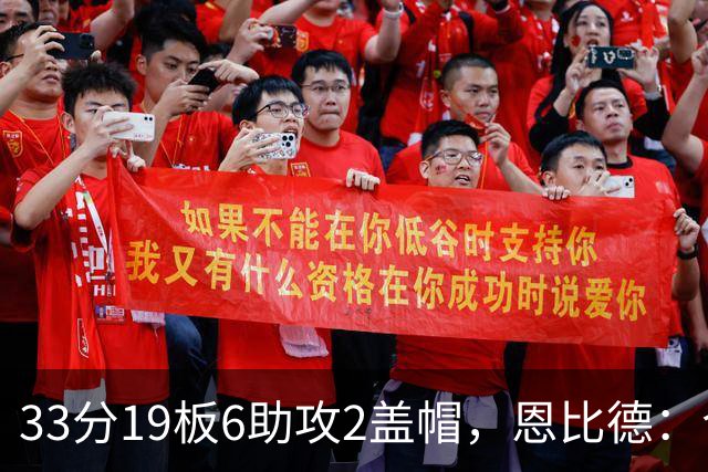 33分19板6助攻2盖帽，恩比德：今晚的不同在于我主动挑担子