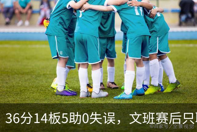 36分14板5助0失误，文班赛后只聊了万圣节Cos