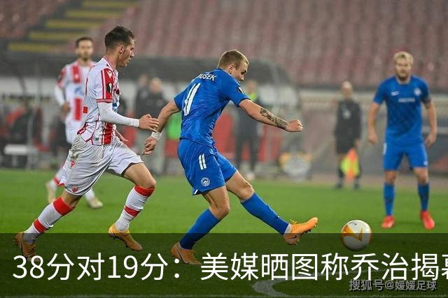 38分对19分：美媒晒图称乔治揭幕战得分是杰伦·布朗两倍