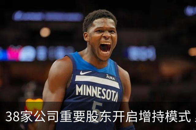 38家公司重要股东开启增持模式 累计增持21.36亿元（附股）