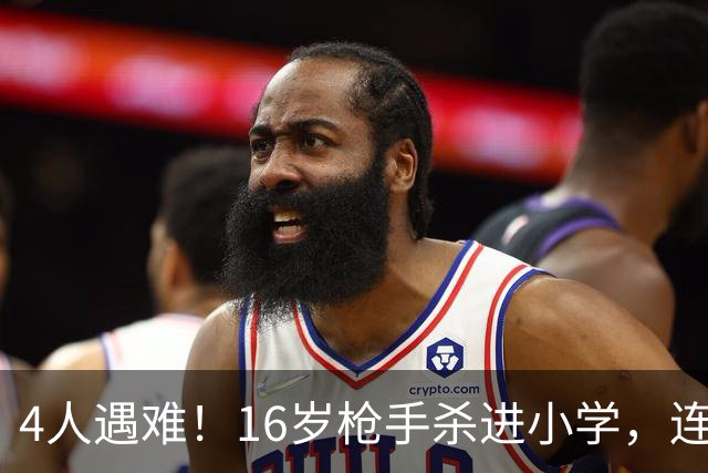 4人遇难！16岁枪手杀进小学，连开15枪，遭路过家长击毙！母亲哭称“他是好孩子”！