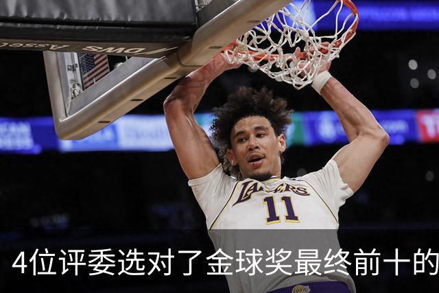 4位评委选对了金球奖最终前十的全部人选，不过排名顺序并不一致
