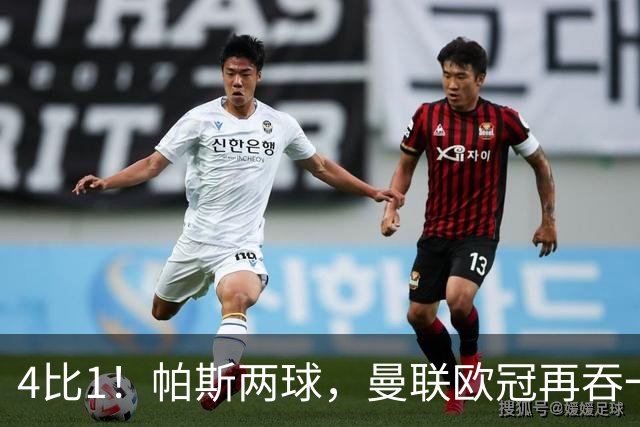 4比1！帕斯两球，曼联欧冠再吞一败
