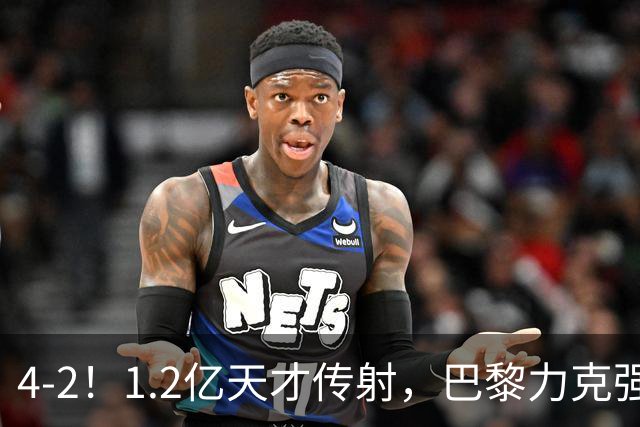 4-2！1.2亿天才传射，巴黎力克强敌，亚马尔破门，难阻巴萨赛季首败
