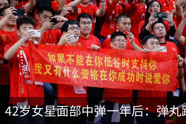 42岁女星面部中弹一年后：弹丸距眼球1毫米，一动就失明
