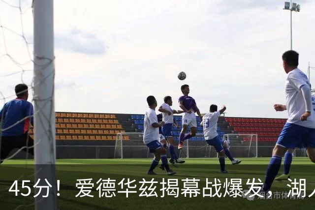 45分！爱德华兹揭幕战爆发，湖人击退勇士