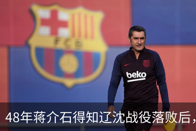 48年蒋介石得知辽沈战役落败后，立即下令处决谢士炎，这是为何？
