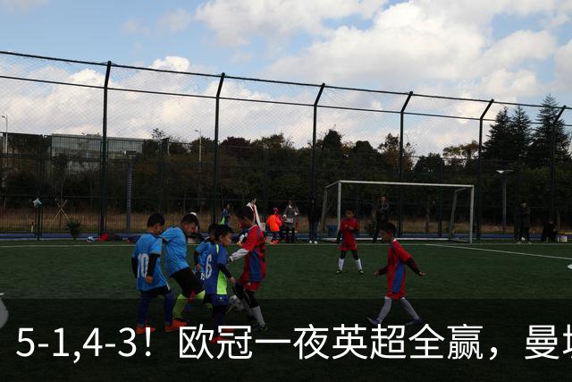 5-1,4-3！欧冠一夜英超全赢，曼城轻松击退弱旅，利物浦翻盘+连胜
