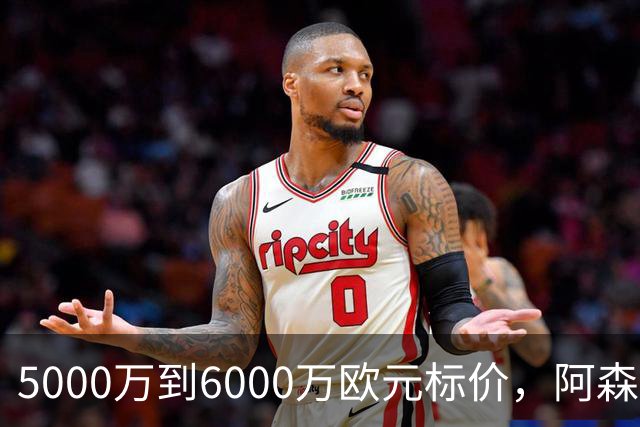 5000万到6000万欧元标价，阿森纳追国米中场遇四队竞争