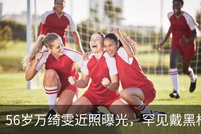 56岁万绮雯近照曝光，罕见戴黑框眼镜，昔日马小玲仍像大学生