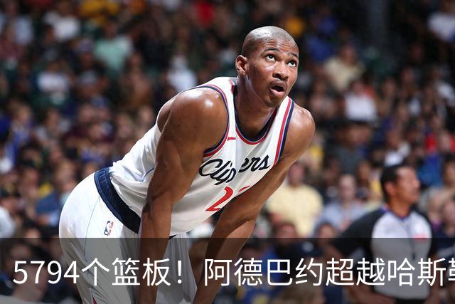 5794个篮板！阿德巴约超越哈斯勒姆加冕热火队史篮板王
