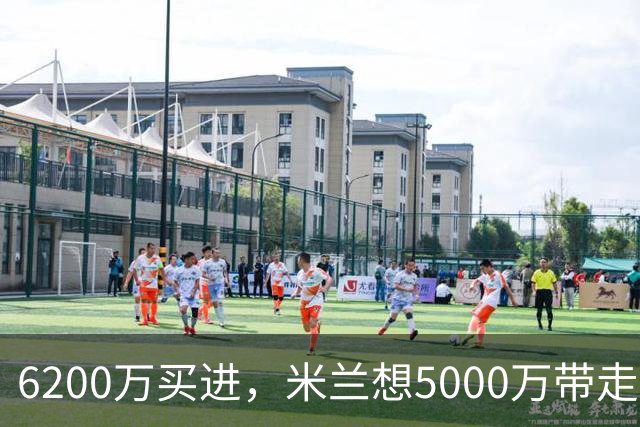 6200万买进，米兰想5000万带走：曼联该不该放走20岁的约罗