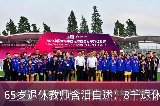 65岁退休教师含泪自述：8千退休金贴儿子家9年，活得不如保姆