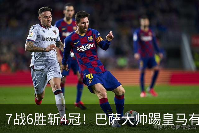 7战6胜斩4冠！巴萨大帅踢皇马有心得 周末国家德比继续扮演克星