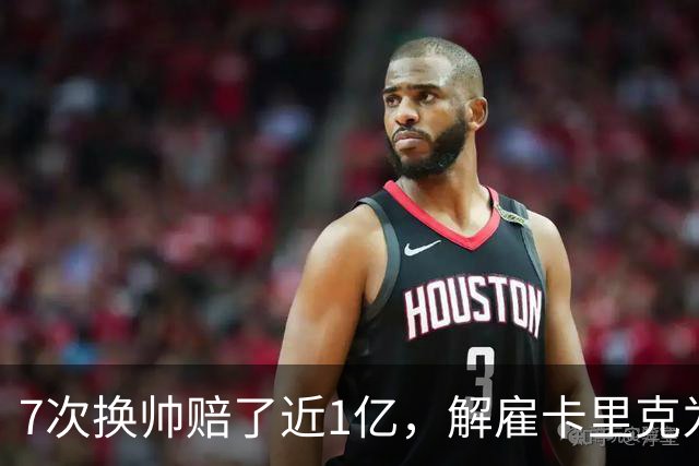 7次换帅赔了近1亿，解雇卡里克为何救不了曼联？