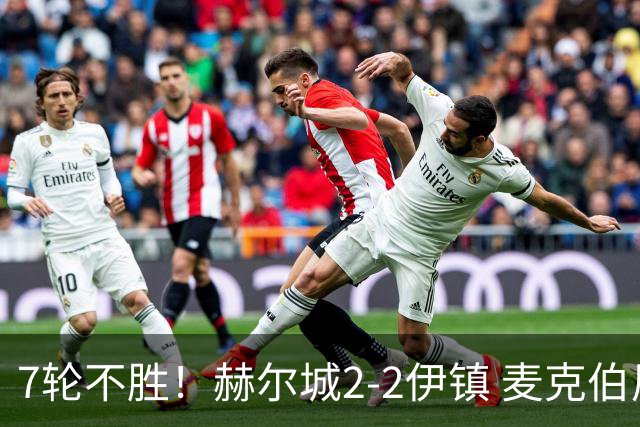 7轮不胜！赫尔城2-2伊镇 麦克伯尼任意球贴地斩 恩西索世界波
