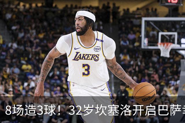 8场造3球！32岁坎塞洛开启巴萨幸福时光 坦然接受与年轻球员竞争