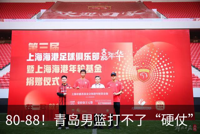 80-88！青岛男篮打不了“硬仗”，遭遇3连败，浙江旧将28分7篮板