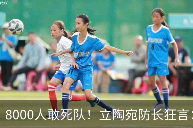 8000人敢死队！立陶宛防长狂言：单挑俄罗斯2周，等北约救援？
