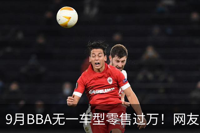 9月BBA无一车型零售过万！网友：传统豪华车的定价权被没收了……