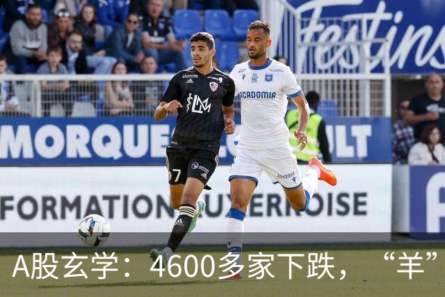 A股玄学：4600多家下跌，“羊”字辈多股涨停！
