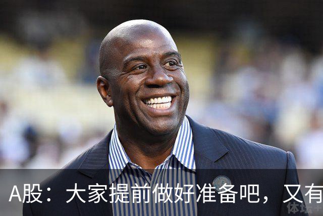 A股：大家提前做好准备吧，又有消息传来，周二大概率将这样走
