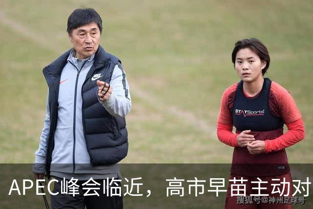 APEC峰会临近，高市早苗主动对华发声，扯上台湾问题，目的不一般