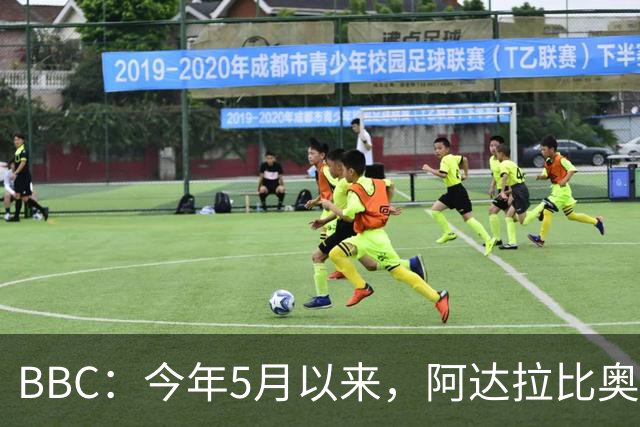BBC：今年5月以来，阿达拉比奥尤有望首次在英超中首发