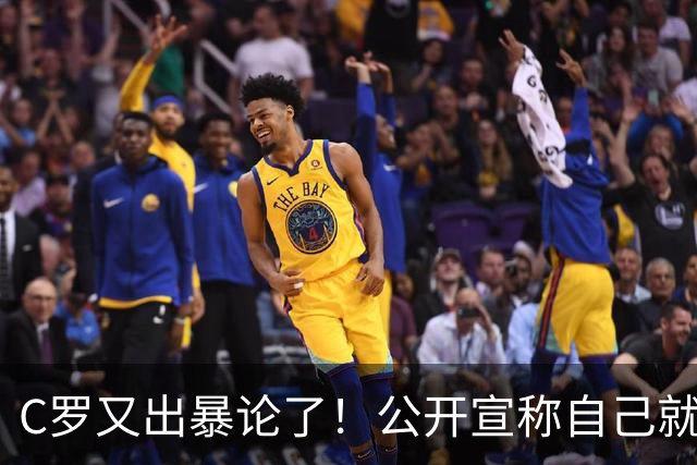 C罗又出暴论了！公开宣称自己就是历史最佳，球迷直呼太癫狂了！