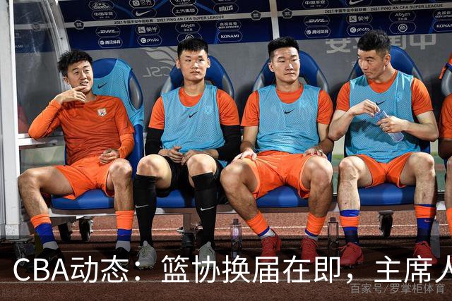 CBA动态：篮协换届在即，主席人选大逆转，姚明不再是唯一选择！