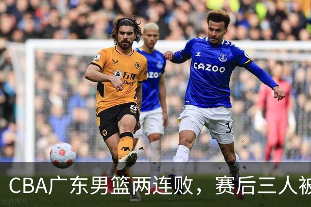 CBA广东男篮两连败，赛后三人被球迷点名批评，阿祖布克谁找来的？