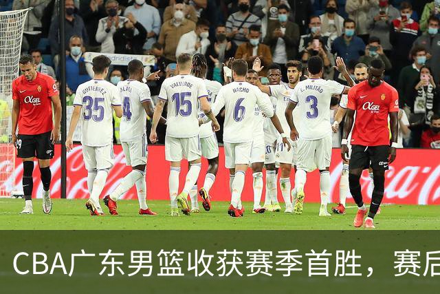 CBA广东男篮收获赛季首胜，赛后传来好消息，收到五大利好