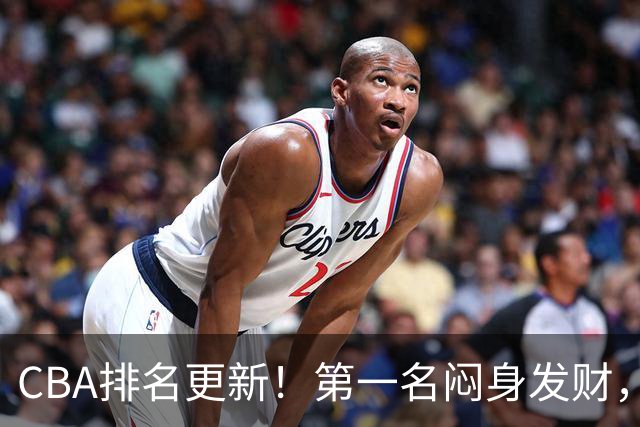 CBA排名更新！第一名闷身发财，裁判业余遭质疑，篮协该出手了