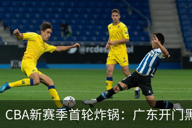 CBA新赛季首轮炸锅：广东开门黑，北京险胜，辽宁爆发