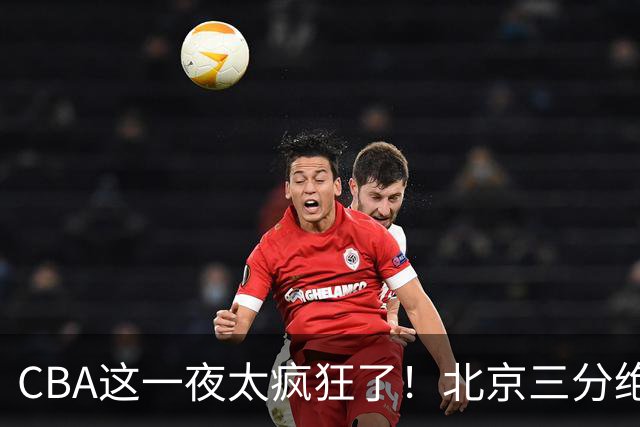 CBA这一夜太疯狂了！北京三分绝杀广东被爆冷：辽篮克星惨败广州？