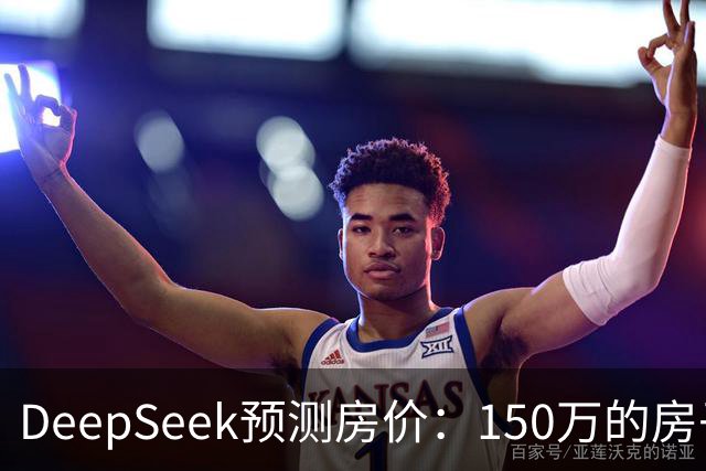 DeepSeek预测房价：150万的房子，到2031年值多少钱？答案很现实