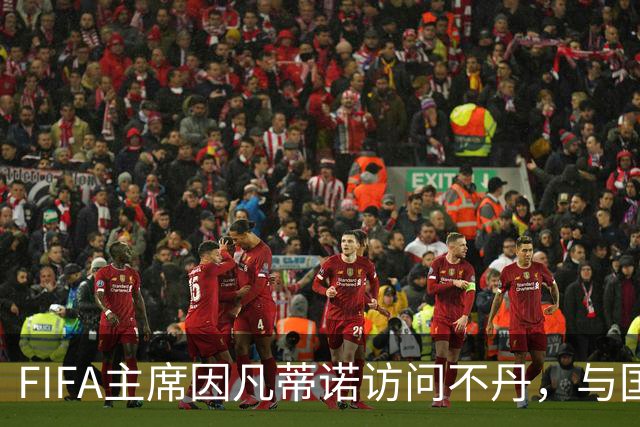 FIFA主席因凡蒂诺访问不丹，与国王一对一会晤并考察足球发展
