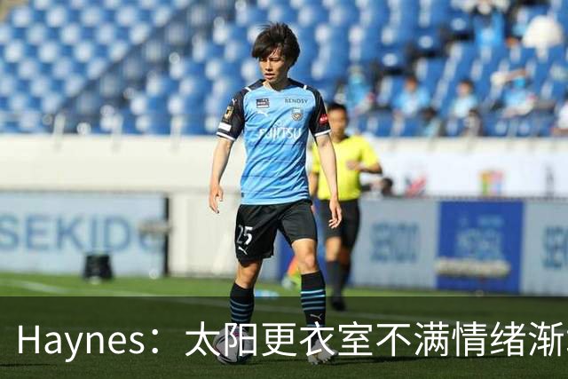 Haynes：太阳更衣室不满情绪渐增 球队缺少能梳理进攻的控卫