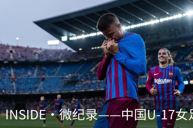 INSIDE·微纪录——中国U-17女足3-2美国U-17女足