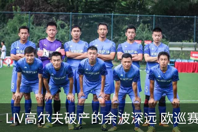 LIV高尔夫破产的余波深远 欧巡赛上下深受其扰