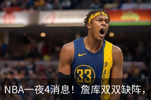 NBA一夜4消息！詹库双双缺阵，弗拉格伤情确定，克内克特被下放