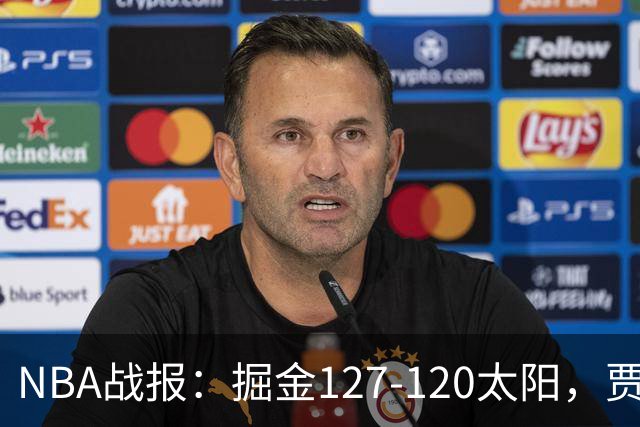 NBA战报：掘金127-120太阳，贾马尔-穆雷39+8+5