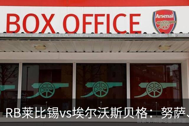 RB莱比锡vs埃尔沃斯贝格：努萨、威利-奥尔班首发，克拉滕马赫、凯德尔出战