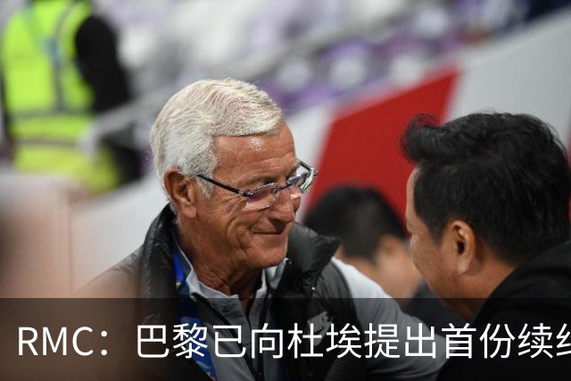 RMC：巴黎已向杜埃提出首份续约口头报价