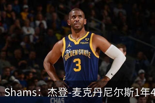 Shams：杰登-麦克丹尼尔斯1年4000万提前续约森林狼