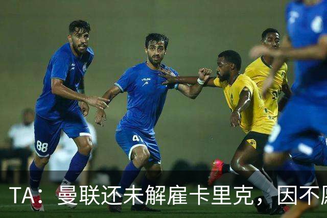 TA：曼联还未解雇卡里克，因不愿公开承认球队已陷入巨大混乱