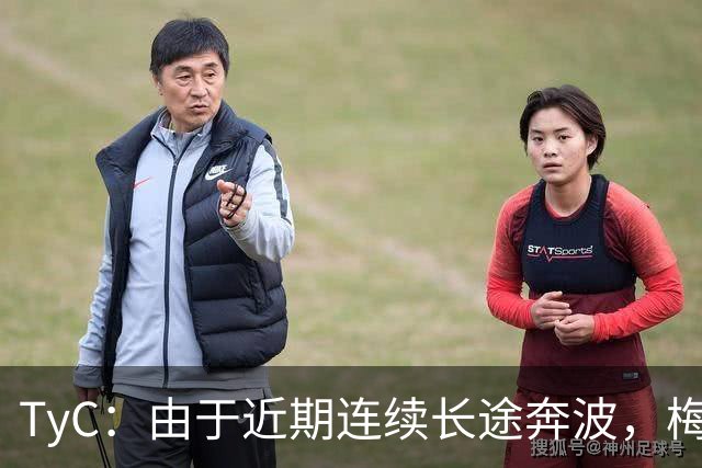 TyC：由于近期连续长途奔波，梅西将缺席今年金球奖颁奖典礼