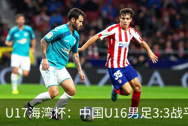 U17海湾杯：中国U16男足3:3战平巴林队