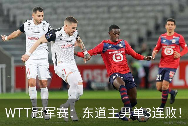 WTT冠军赛：东道主男单3连败！奥运季军2:3出局，莫雷加德3:0获胜
