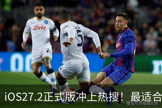 iOS27.2正式版冲上热搜！最适合哪些机型？